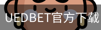 UEDBET官方下载